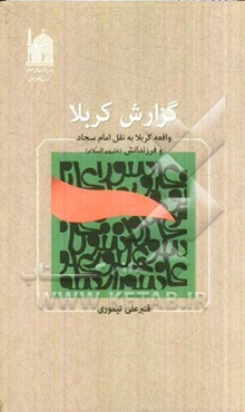 گزارش کربلا: واقعه کربلا به نقل امام سجاد و فرزندانش (ع)