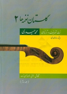 گلستان نغمه‌ها 2: نت تصانیف و ترانه‌های محمد حیدری ویژه سازهای زهی