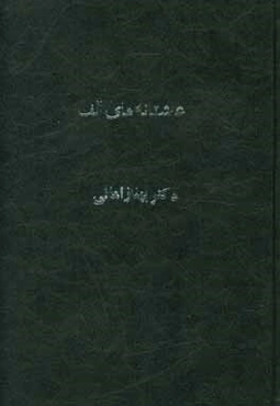 عاشقانه‌های الف