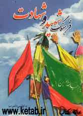 فرهنگ شهید و شهادت