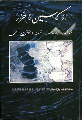 از کاسپین تا خزر: شناخت، محیط زیست، نفت و حقوق بین‌الملل