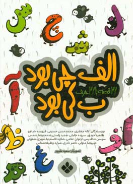 الف چی بود، ب کی بود: 32 قصه با 32 حرف