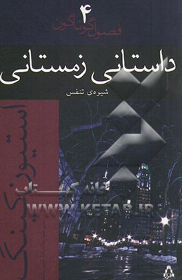 داستانی زمستانی