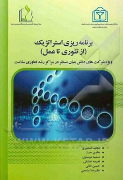 برنامه‌ریزی استراتژیک (از تئوری تا عمل): ویژه شرکت‌های دانش‌بنیان مستقر در مراکز رشد فناوری سلامت