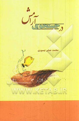 در جستجوی آرامش