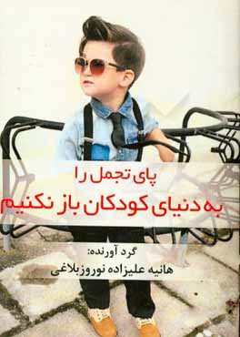 پای تجمل را به دنیای کودکان باز نکنیم