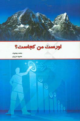 اورست من کجاست؟