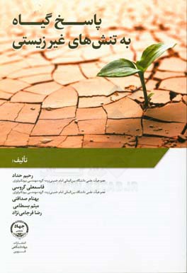 پاسخ گیاه به تنش‌های غیرزیستی