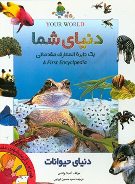 دایره‌المعارف دنیای شما: اولین دایره‌المعارف مقدماتی: دنیای حیوانات