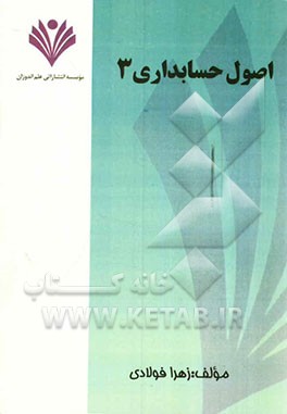 اصول حسابداری (3