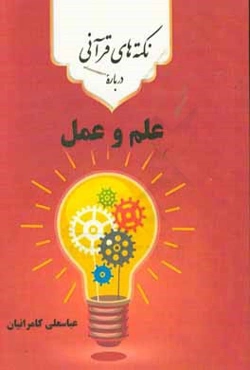 نکته‌های قرآنی درباره‌ی علم و عمل