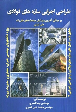 طراحی اجرایی سازه‌های فولادی (بر مبنای مبحث دهم مقررات ملی ایران)