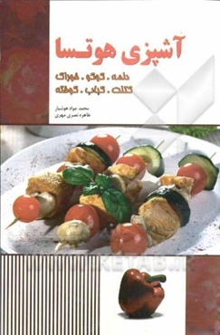 آشپزی هوتسا: دلمه، کوکو، خوراک، کتلت، کباب، کوفته