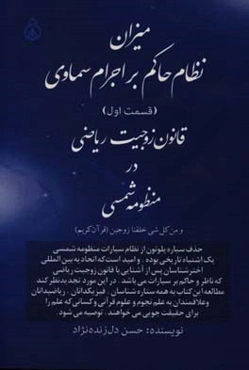 میزان نظام حاکم بر اجرام سماوی: قانون زوجیت ریاضی در منظومه شمسی (قسمت اول)