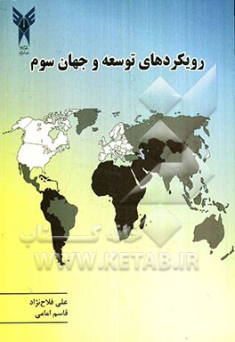 رویکردهای توسعه و جهان سوم