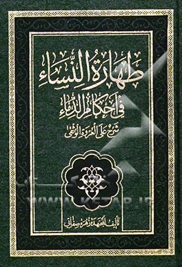 طهاره النساء فی احکام الدماء