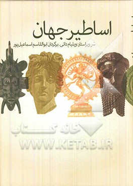 اساطیر جهان