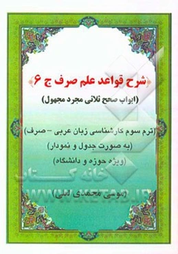 شرح قواعد علم صرف: ابواب صحیح ثلاثی مجرد مجهول ترم سوم مقطع کارشناسی زبان عربی (صرف) با جدول و نمودار