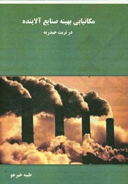 مکان‌یابی بهینه صنایع آلاینده در تربت حیدریه