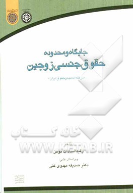 جایگاه و محدوده حقوق جنسی زوجین: در فقه امامیه و حقوق ایران