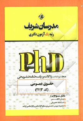 مجموعه سوالات و پاسخ‌های تشریحی حقوق عمومی (کد 2113) دکتری 91