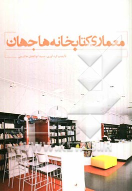 معماری کتابخانه‌های جهان