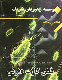 فلش کارت عفونی