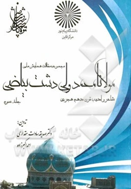 مجموعه مقالات همایش ملی نکوداشت جایگاه علمی، فرهنگی و ادبی مولانامحمدولی دشت‌بیاضی