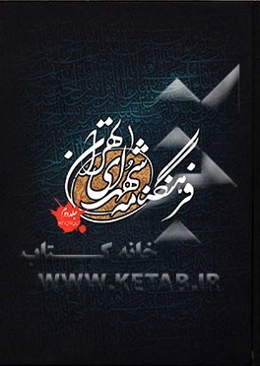 فرهنگنامه شهدای تهران: شهدای مناطق 7 تا 13 شهر تهران