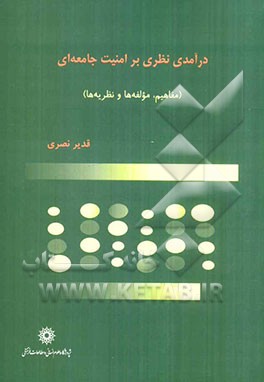 درآمدی نظری بر امنیت جامعه‌ای (مفاهیم، مولفه‌ها و نظریه‌ها)