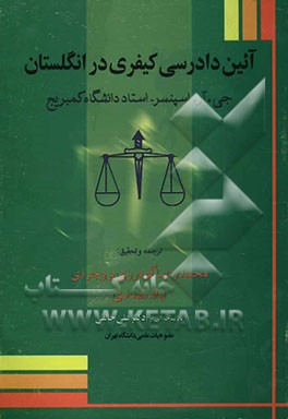 آیین دادرسی کیفری در انگلستان