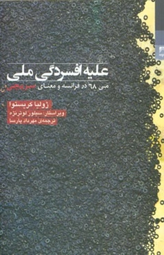 علیه افسردگی ملی: می 68 در فرانسه و معنای سرپیچی