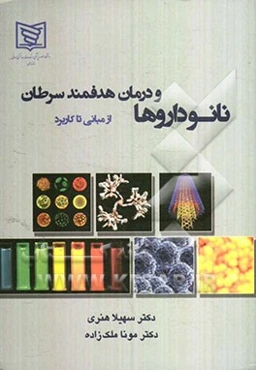 نانوداروها و درمان هدفمند سرطان از مبانی تا کاربرد