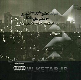 سیاست‌های مدیریت شهری در کشورهای مختلف: رویکرد راهبردی - فراتحلیلی، یکپارچگی شهری