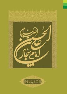 علی‌بن الحسین (ع) امام سجاد