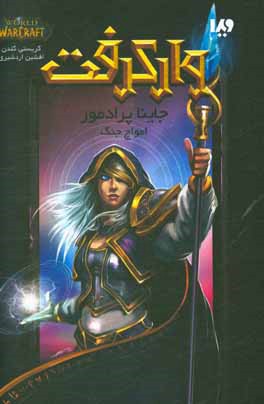 جاینا پرادمور: امواج جنگ "وارکرفت"