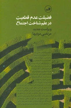فضیلت عدم قطعیت در علم شناخت اجتماع