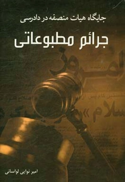 ‏‫جایگاه هیات منصفه در دادرسی جرائم مطبوعاتی