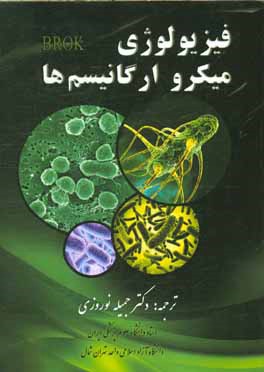 فیزیولوژی میکروارگانیسم‌ها