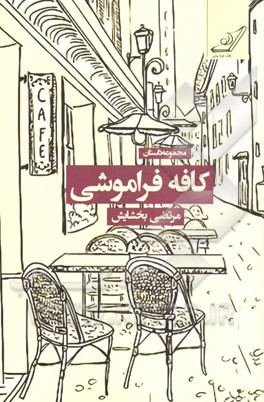 کافه فراموشی: مجموعه داستان