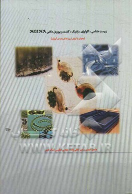 زیست‌شناسی، اکولوژی، ژنتیک، کشت و پرورش دافنی MOINA (بعنوان با ارزش‌ترین غذای زنده‌ی آبزیان)