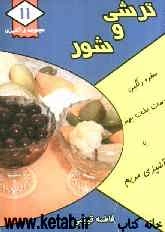 ترشی و شور