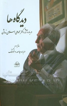 دیدگاه‌ها درباره آثار دکتر محمدعلی اسلامی‌ندوشن: درباره جامعه و فرهنگ