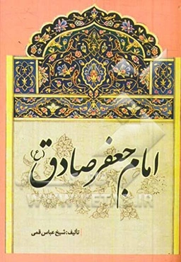 امام جعفر صادق (ع)