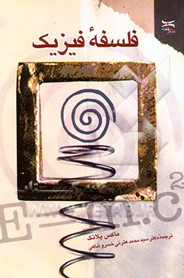 فلسفه فیزیک