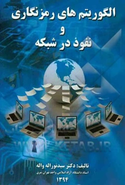 الگوریتم‌های رمزنگاری و نفوذ در شبکه