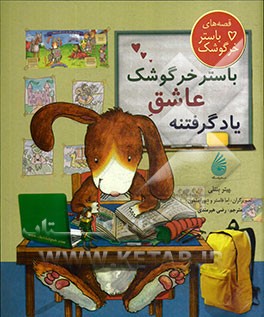 باستر خرگوشک عاشق یاد گرفتنه