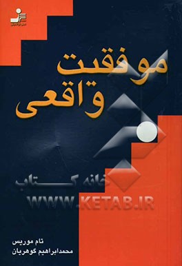 موفقیت واقعی (فلسفه‌ای نوین در کمال‌گرایی
