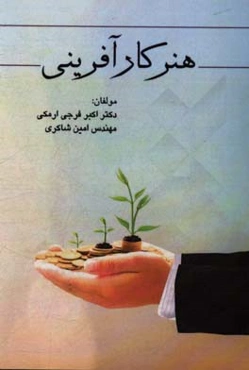 هنر کارآفرینی: نکات کلیدی از کارآفرینان برتر جهان