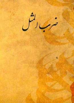 ضرب‌المثلها: صد ضرب‌المثل ایرانی به همراه کاربرد و معنی